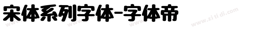 宋体系列字体字体转换