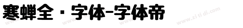 寒蝉全圆字体字体转换