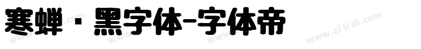 寒蝉圆黑字体字体转换