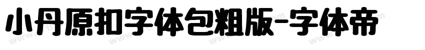 小丹原扣字体包粗版字体转换