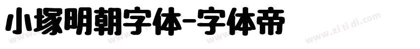 小塚明朝字体字体转换