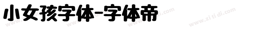 小女孩字体字体转换
