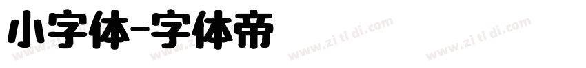 小字体字体转换