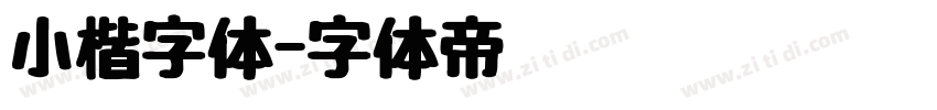 小楷字体字体转换