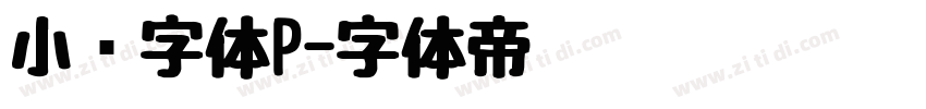 小濑字体P字体转换