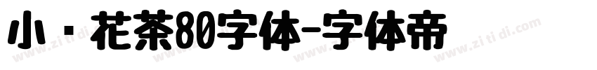 小烦花茶80字体字体转换
