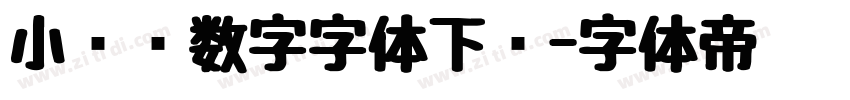 小红书数字字体下载字体转换