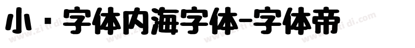 小赖字体内海字体字体转换