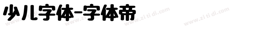 少儿字体字体转换