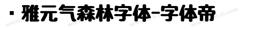 尔雅元气森林字体字体转换