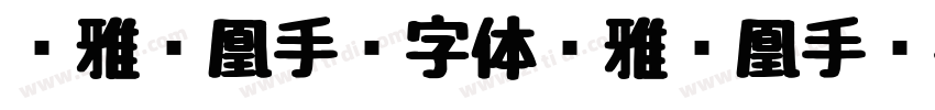 尔雅凤凰手书字体尔雅凤凰手书字体字体转换
