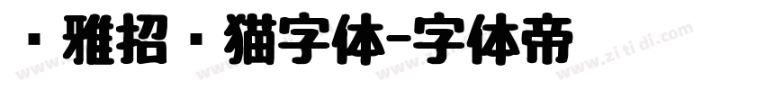 尔雅招财猫字体字体转换