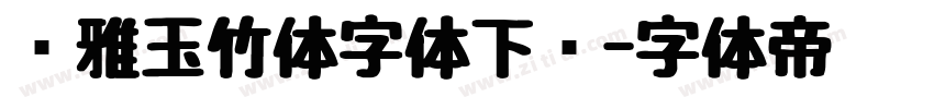 尔雅玉竹体字体下载字体转换
