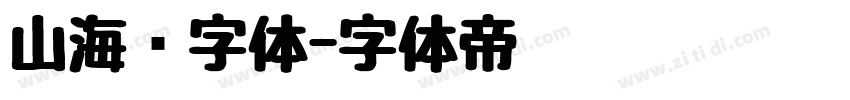山海经字体字体转换