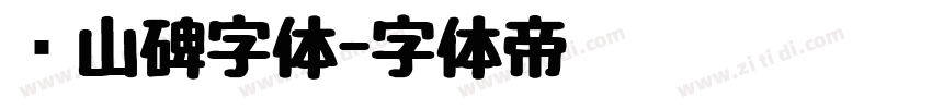 峄山碑字体字体转换