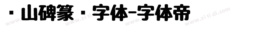 峄山碑篆书字体字体转换