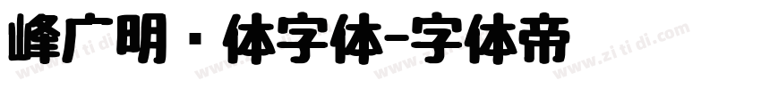 峰广明锐体字体字体转换