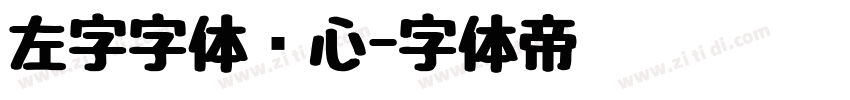 左字字体库心字体转换