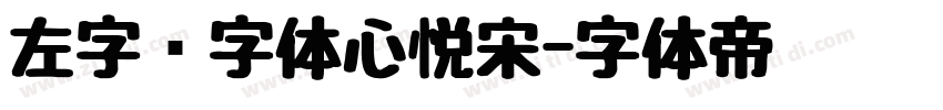 左字库字体心悦宋字体转换
