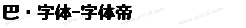 巴伦字体字体转换