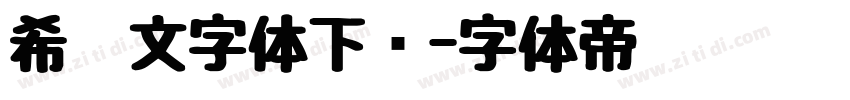 希腊文字体下载字体转换