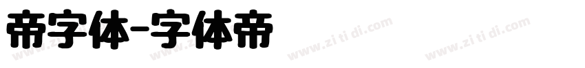 帝字体字体转换