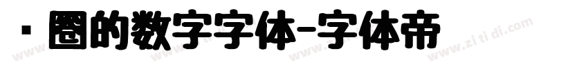 带圈的数字字体字体转换
