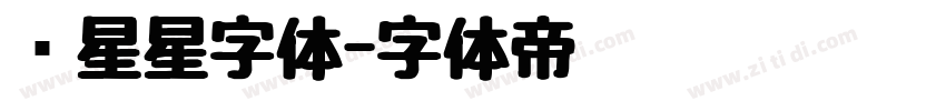 带星星字体字体转换