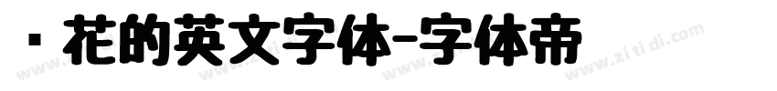 带花的英文字体字体转换