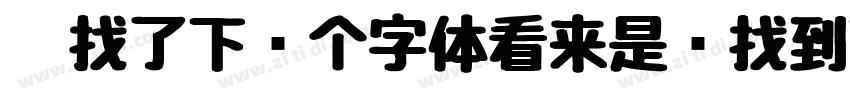 帮找了下这个字体看来是难找到下载的资字体转换