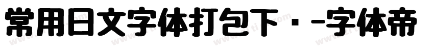 常用日文字体打包下载字体转换