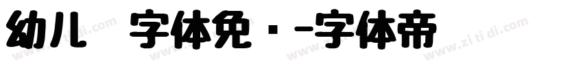 幼儿园字体免费字体转换