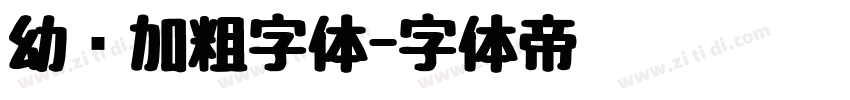 幼圆加粗字体字体转换