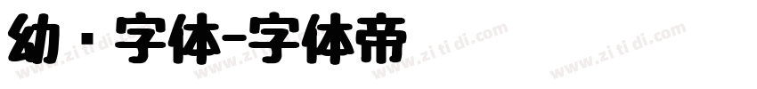 幼圆字体字体转换