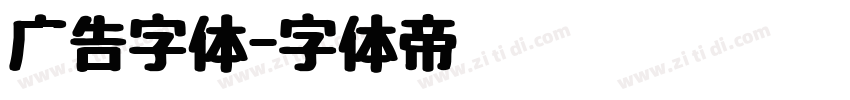 广告字体字体转换