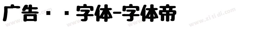 广告艺术字体字体转换