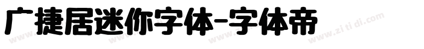 广捷居迷你字体字体转换