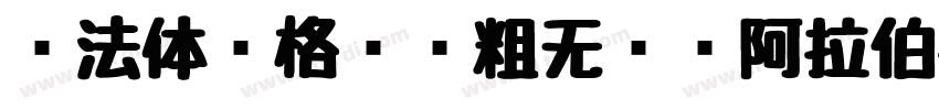 库法体风格圆润粗无衬线阿拉伯字体字体转换