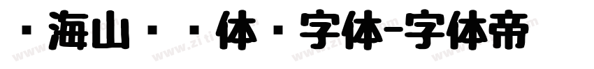 张海山锐线体简字体字体转换