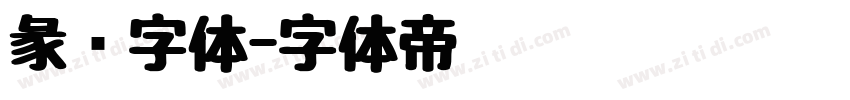 彖书字体字体转换