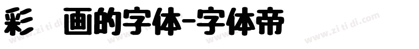 彩笔画的字体字体转换