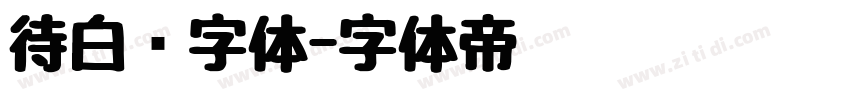 待白边字体字体转换
