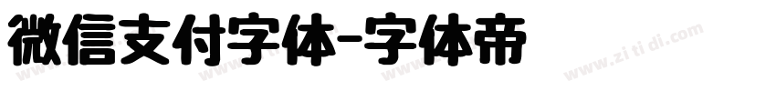 微信支付字体字体转换