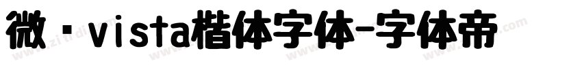 微软vista楷体字体字体转换