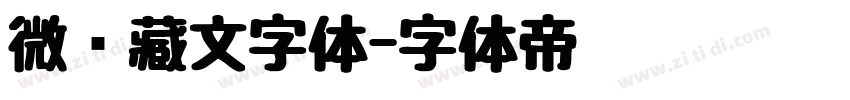 微软藏文字体字体转换