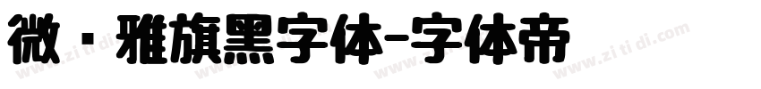 微软雅旗黑字体字体转换