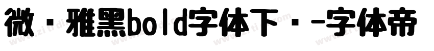 微软雅黑bold字体下载字体转换