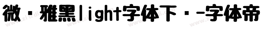 微软雅黑light字体下载字体转换