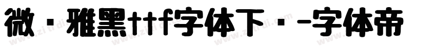 微软雅黑ttf字体下载字体转换