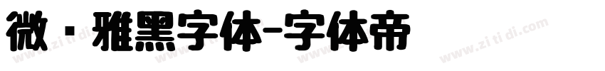 微软雅黑字体字体转换